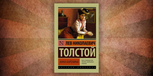 Какие читать книги о любви: «Анна Каренина», Лев Толстой
