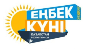 Праздники и праздничные даты в Казахстане в 2018 году