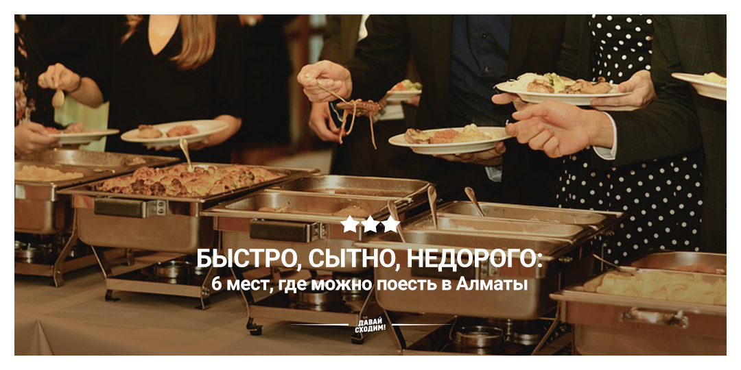 Быстро, сытно, недорого: 6 мест, где можно поесть в Алматы